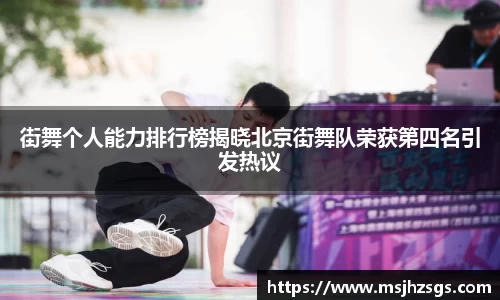 街舞个人能力排行榜揭晓北京街舞队荣获第四名引发热议