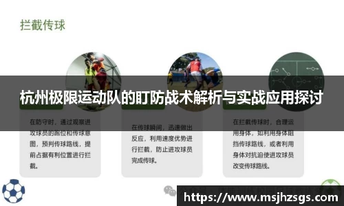 杭州极限运动队的盯防战术解析与实战应用探讨