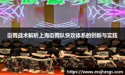 街舞战术解析上海街舞队快攻体系的创新与实践