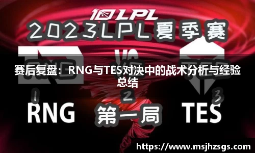 赛后复盘：RNG与TES对决中的战术分析与经验总结