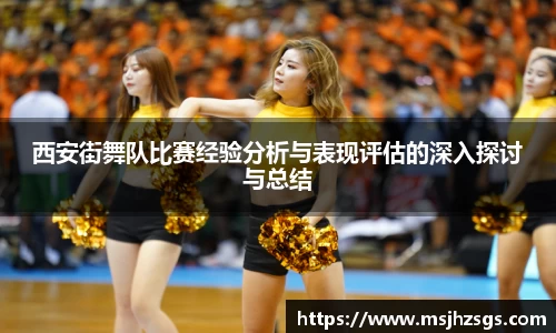 西安街舞队比赛经验分析与表现评估的深入探讨与总结