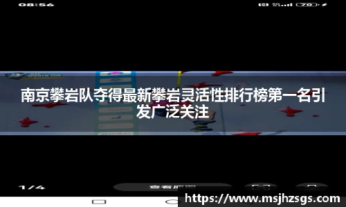 南京攀岩队夺得最新攀岩灵活性排行榜第一名引发广泛关注