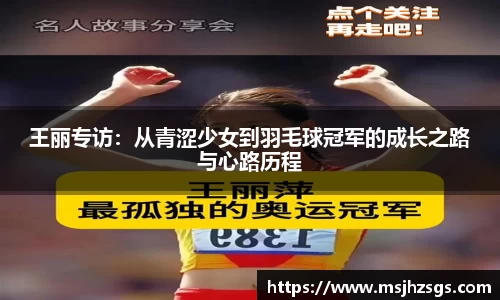 王丽专访：从青涩少女到羽毛球冠军的成长之路与心路历程