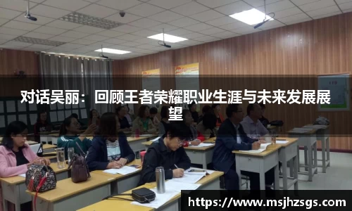 对话吴丽：回顾王者荣耀职业生涯与未来发展展望