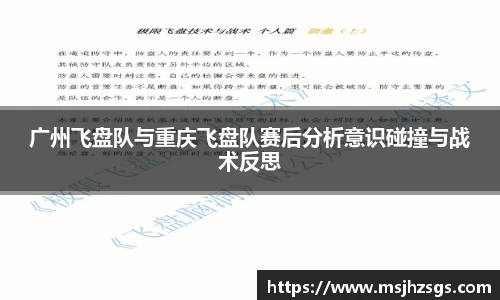 广州飞盘队与重庆飞盘队赛后分析意识碰撞与战术反思