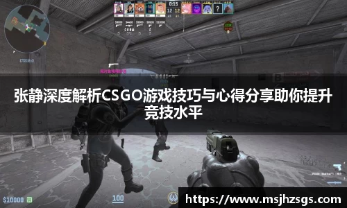 张静深度解析CSGO游戏技巧与心得分享助你提升竞技水平