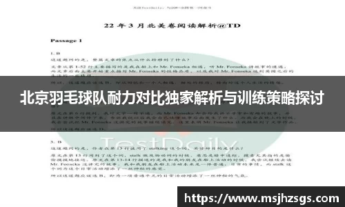 北京羽毛球队耐力对比独家解析与训练策略探讨