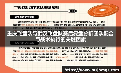 重庆飞盘队与武汉飞盘队赛后复盘分析团队配合与战术执行的关键因素