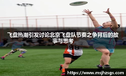 飞盘热潮引发讨论北京飞盘队节奏之争背后的故事与思考