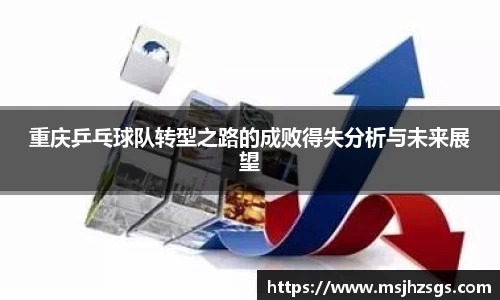 重庆乒乓球队转型之路的成败得失分析与未来展望