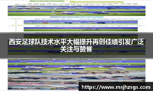 西安足球队技术水平大幅提升再创佳绩引发广泛关注与赞誉