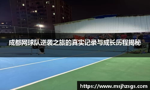 成都网球队逆袭之旅的真实记录与成长历程揭秘