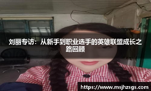刘丽专访：从新手到职业选手的英雄联盟成长之路回顾