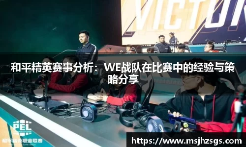 和平精英赛事分析：WE战队在比赛中的经验与策略分享