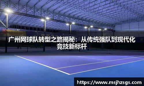 广州网球队转型之路揭秘：从传统强队到现代化竞技新标杆