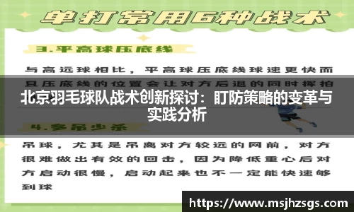 北京羽毛球队战术创新探讨：盯防策略的变革与实践分析