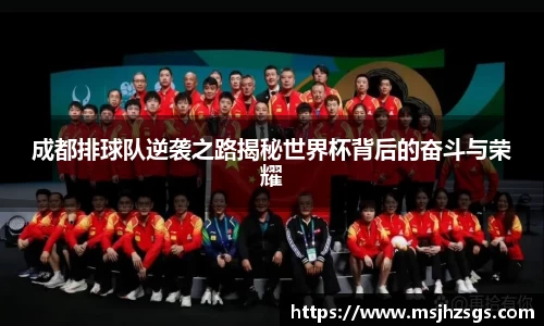 成都排球队逆袭之路揭秘世界杯背后的奋斗与荣耀