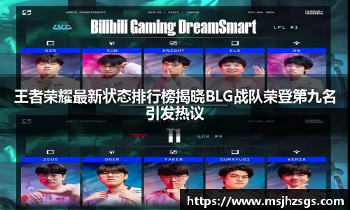 王者荣耀最新状态排行榜揭晓BLG战队荣登第九名引发热议