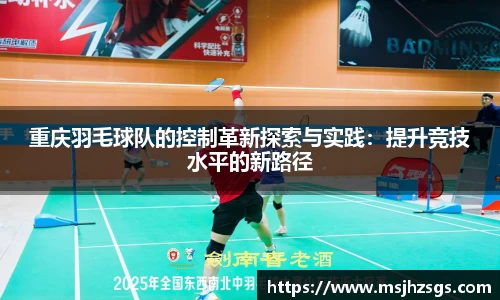 重庆羽毛球队的控制革新探索与实践：提升竞技水平的新路径