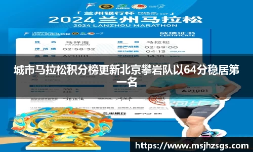 城市马拉松积分榜更新北京攀岩队以64分稳居第一名