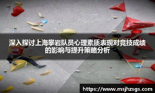深入探讨上海攀岩队员心理素质表现对竞技成绩的影响与提升策略分析